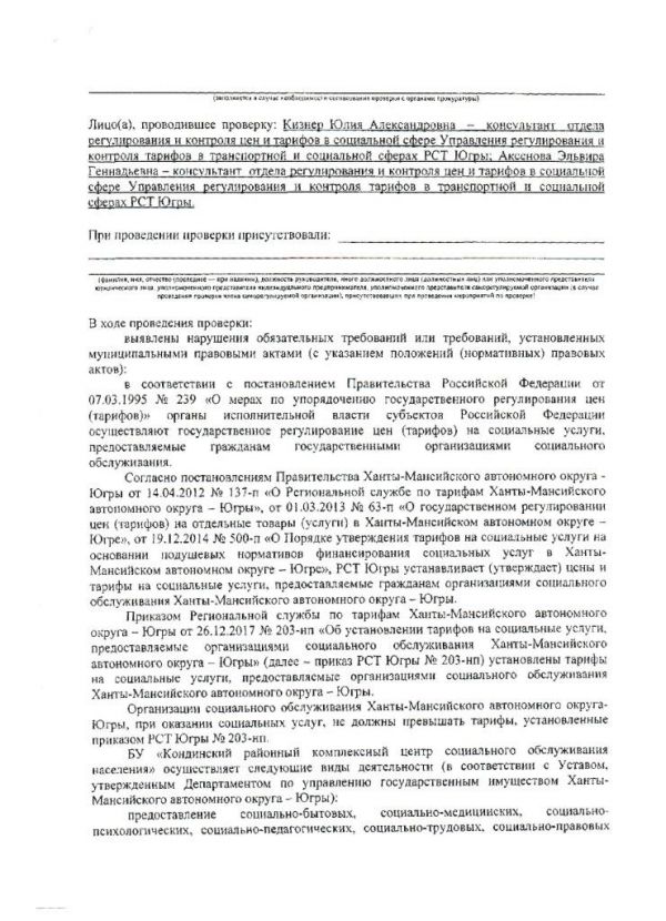 Акт проверки органом государственного контроля (надзора), органом муниципального контроля физического лица № 10 от 31.07.2018