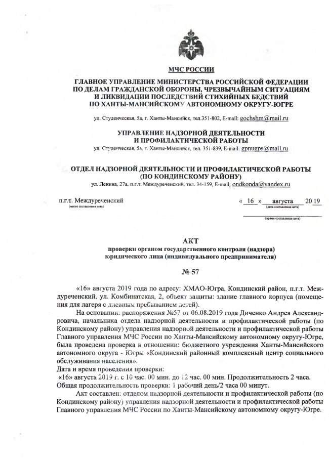 Акт проверки органом государственного контроля (надзора) юридического лица (индивидуального предпринимателя) №57 от 16.08.2019