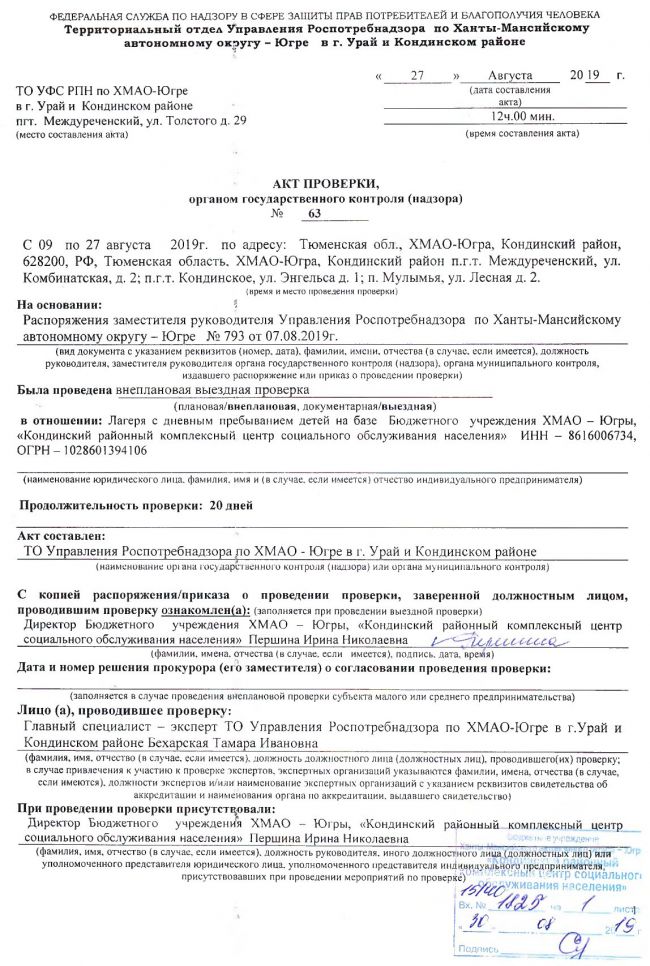 Акт проверки, органом государственного контроля (надзора) № 63 от 27.08.2019
