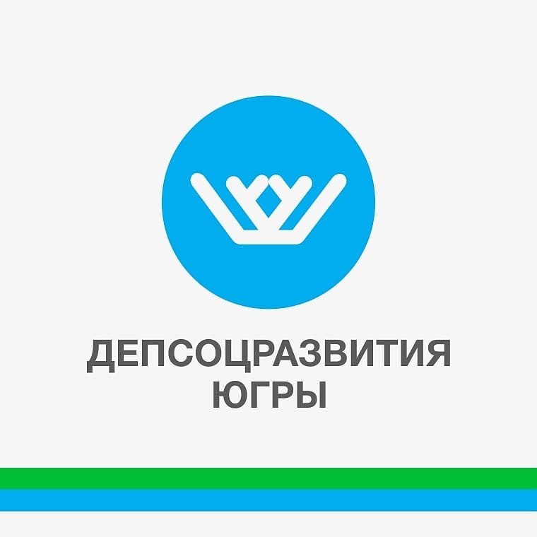 Департамент социального развития Ханты-Мансийского автономного округа – Югры
